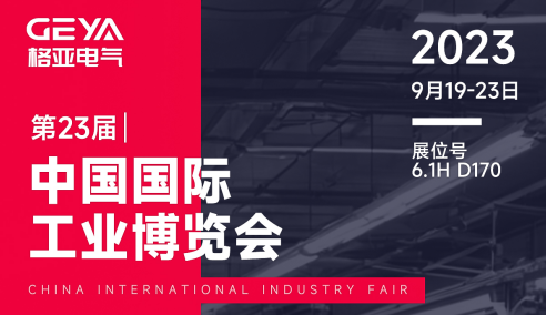 格亞電氣參展第二十三屆中國國際工業(yè)博覽會(huì)圖（2023年9月19日）